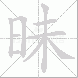 昧