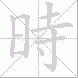 時