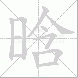 晗