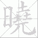 曉