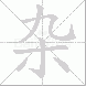 杂