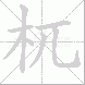 杌