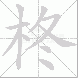 柊
