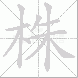 株