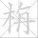 栴