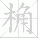 桷