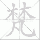 梵