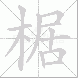 椐