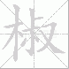 椒