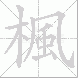 楓