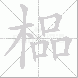 榀
