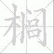 榈