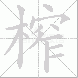 榨