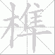 榫