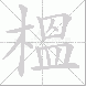 榲
