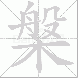 槃