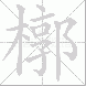 槨