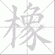 橡