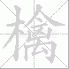 檎