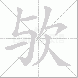 欤