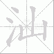 汕