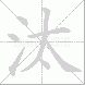汰