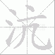 沆