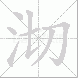 沏