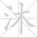 沐