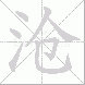 沧