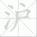 沪