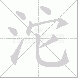沱