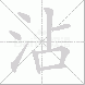 沾