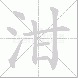 泔