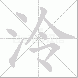 泠