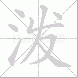 泼