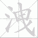 洩