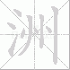 洲