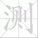测
