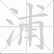 浦