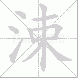 涑