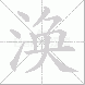 涣