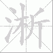 淅