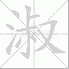 淑