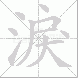 淚
