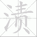 渍