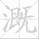 溉