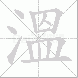 溫