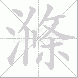 滌