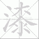 漆